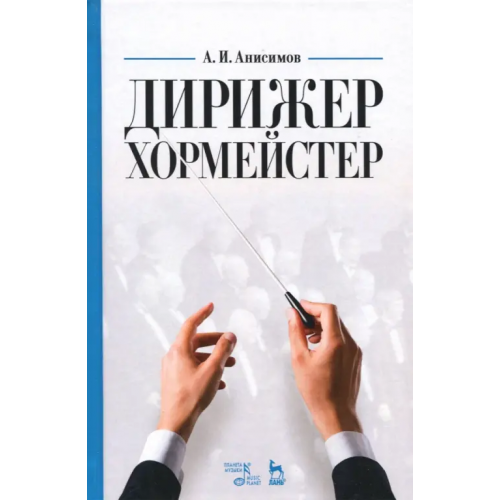 Планета Музыки Дирижер-хормейстер. Учебное пособие Анисимов Александр Иванович