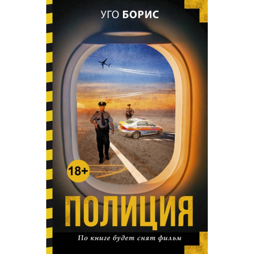АСТ Полиция Уго Борис