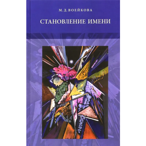 Фонд Развития фундаментальных лингвистических исследований Становление имени. Ранние этапы усвоения детьми именной морфологии русского языка Воейкова Мария Дмитриевна