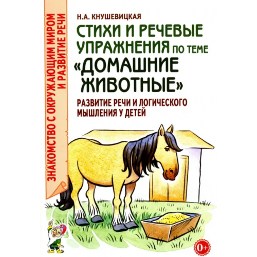 Гном Стихи и речевые упражнения по теме "Домашние животные" Кнушевицкая Наталия Аркадьевна
