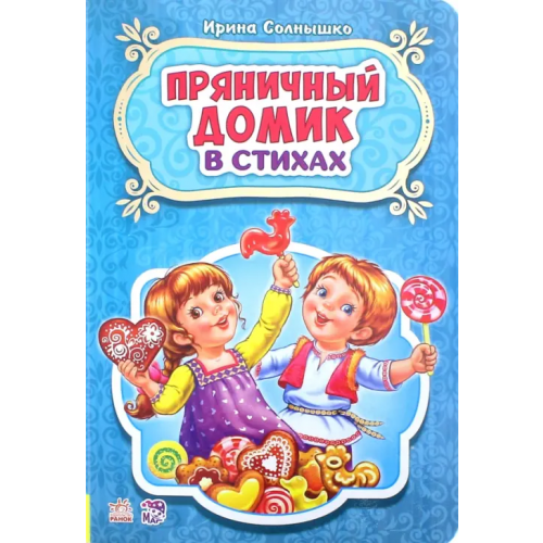 Ранок Пряничный домик Солнышко Ирина