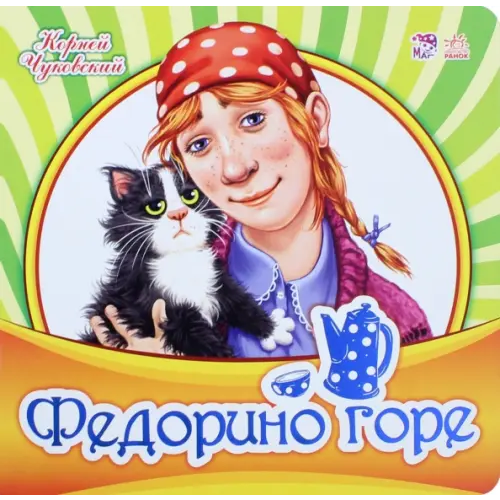 Ранок Федорино горе Чуковский Корней Иванович