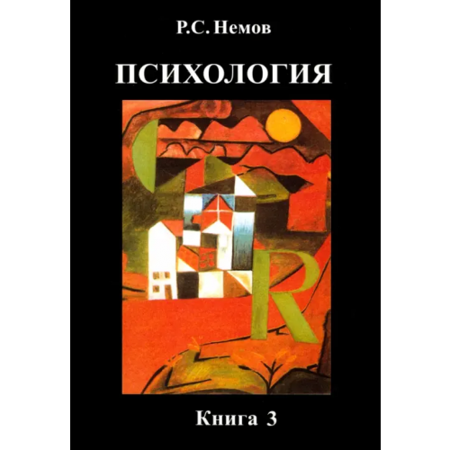 Владос Психология. В 3-х книгах. Книга 3. Психодиагностика. Учебник для студентов высших учебных заведений Немов Роберт Семенович