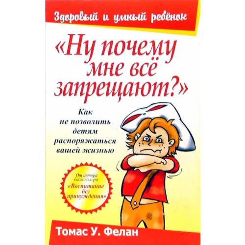 Попурри "Ну почему мне все запрещают?" Фелан Томас