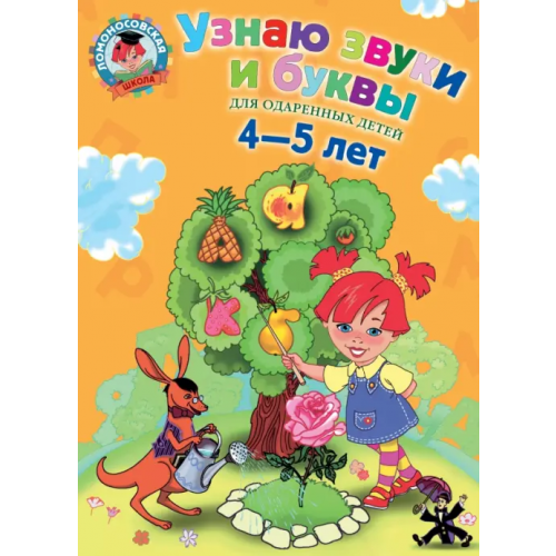 Эксмодетство Узнаю звуки и буквы. Для одаренных детей 4-5 лет Пятак Светлана Викторовна