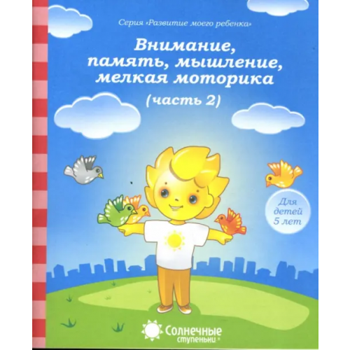 УДИВиТ Внимание, память, мышление, мелкая моторика. Для детей 5 лет. Часть 2. Солнечные ступеньки