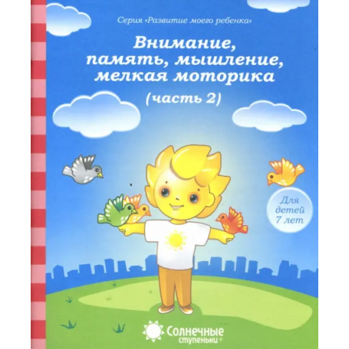 УДИВиТ Внимание, память, мышление, мелкая моторика. Для детей 7 лет. Часть 2. Солнечные ступеньки
