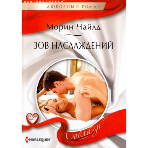 Центрполиграф Зов наслаждений Чайлд Морин