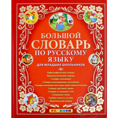 Экзамен Большой словарь по русскому языку для младших школьников. ФГОС Тарасова Любовь Евгеньевна, Дьячкова Лариса Вячеславовна