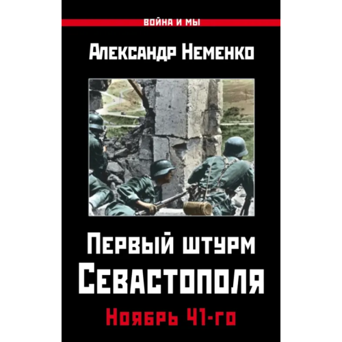 Яуза Первый штурм Севастополя. Ноябрь 41-го Неменко Александр Валериевич