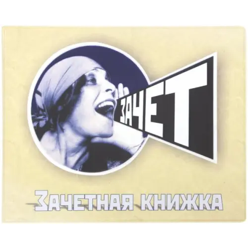 Символик Обложка для зачетки "Зачет"