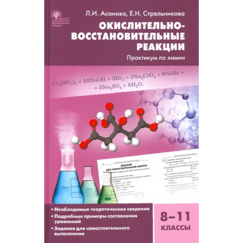 Вако Химия. 8-11 классы. Окислительно-восстановительные реакции. Практикум. ФГОС Асанова Лидия Ивановна, Стрельникова Елена Николаевна