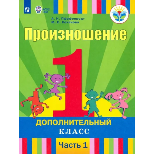 Просвещение Произношение. 1 дополнительный класс. Учебник. Адаптированные программы. В 2-х частях. ФГОС ОВЗ. Часть 1 Пфафенродт Антонина Николаевна, Кочанова Мая Ефимовна