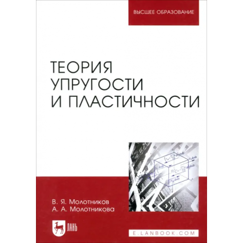 Лань Теория упругости и пластичности. Учебное пособие Молотников Валентин Яковлевич, Молотникова Антонина Александровна