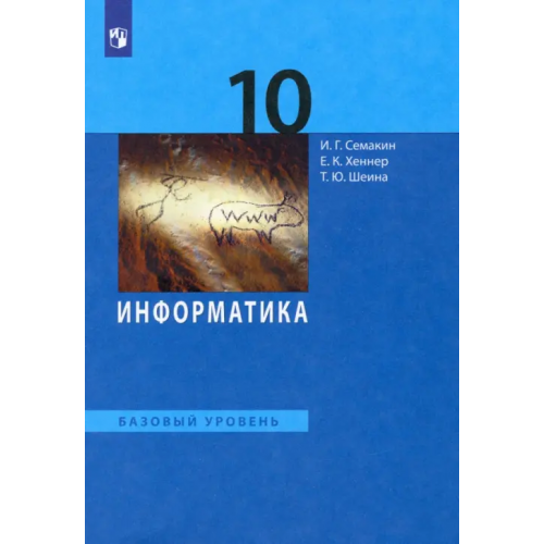 Просвещение Информатика. 10 класс. Учебник. Базовый уровень. ФГОС Семакин Игорь Геннадьевич, Хеннер Евгений Карлович, Шеина Татьяна Юрьевна