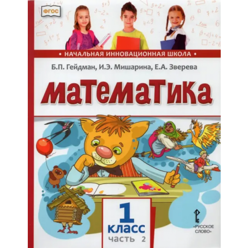 МЦНМО Математика. Учебник. 1 класс. Часть 2. ФГОС Гейдман Борис Петрович, Мишарина Ирина Энгельсовна, Зверева Елизавета Александровна
