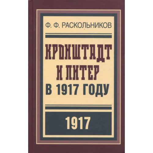 Кучково поле Кронштадт и Питер в 1917 году Раскольников Фёдор Фёдорович