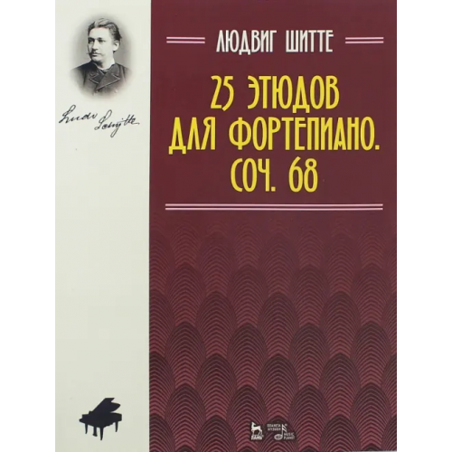 Планета Музыки 25 этюдов для фортепиано. Сочинение 68 Шитте Людвиг