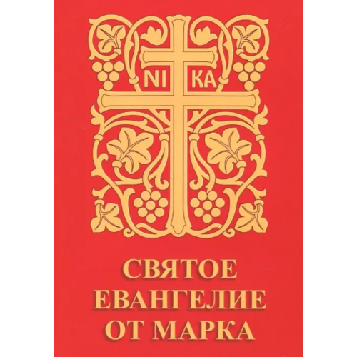 Символик Святое Евангелие от Марка
