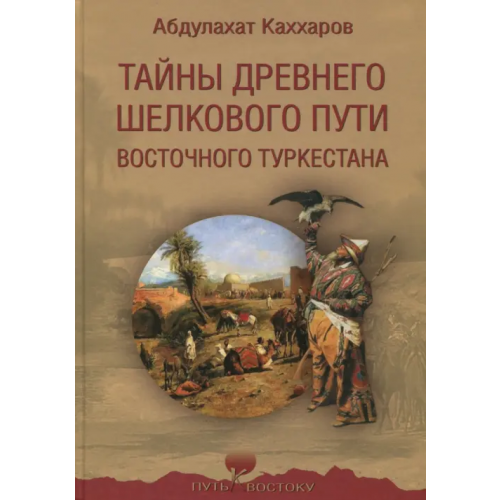 Вече Тайны древнего Шелкового пути Восточного Туркестана Каххаров Абдулахат Ганиевич