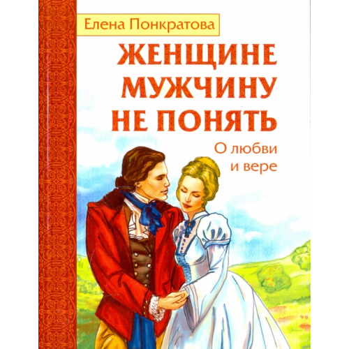 Свет Женщине мужчину не понять. О любви и вере Понкратова Елена