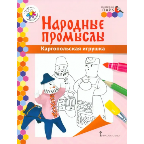 Русское слово Каргопольская игрушка Анищенков Владимир Робертович