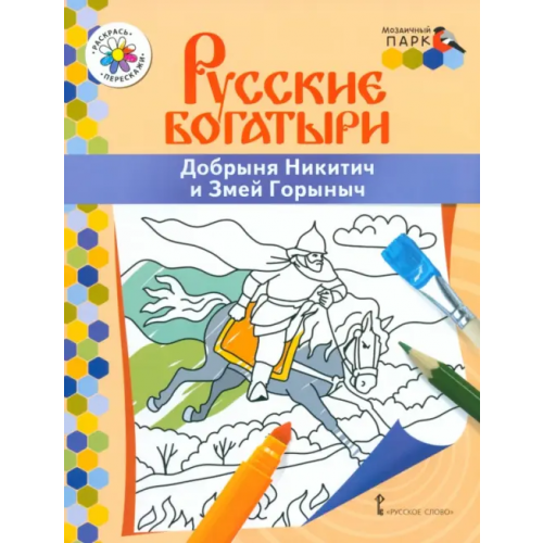 Русское слово Добрыня Никитич и Змей Горыныч Анищенков Владимир Робертович