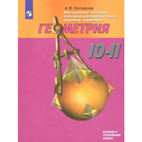 Просвещение Математика. Геометрия. 10-11 классы. Базовый и углублленный уровни. ФГОС Погорелов Алексей Васильевич