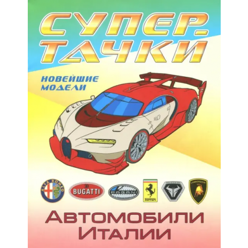 Книжный дом Автомобили Италии