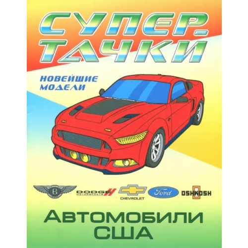 Книжный дом Автомобили США