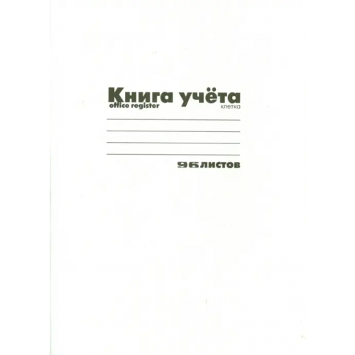 Альт Книга учета, А4, 96 листов, клетка