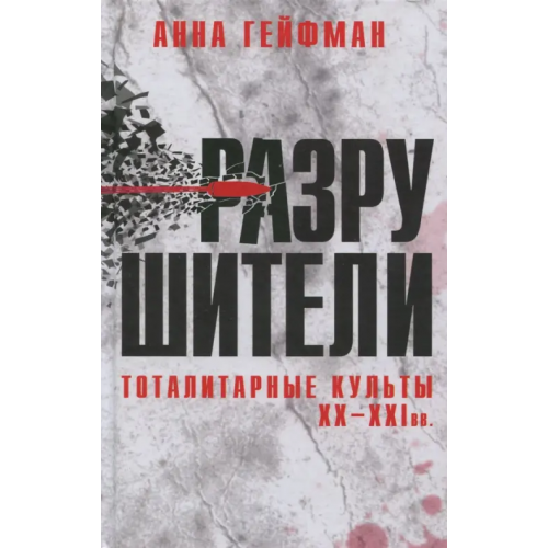 Мосты культуры Разрушители. Тоталитарные культы XX-XXI вв Гейфман Анна