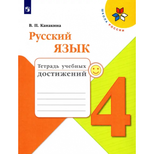 Просвещение Русский язык. 4 класс. Тетрадь учебных достижений. Учебное пособие. ФГОС Канакина Валентина Павловна