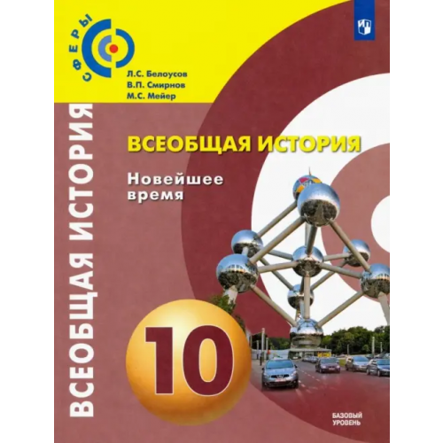 Просвещение Всеобщая история. 10 класс. Новейшее время. Учебник. Базовый уровень. ФГОС Белоусов Лев Сергеевич, Смирнов Владислав Павлович, Мейер Михаил Серафимович