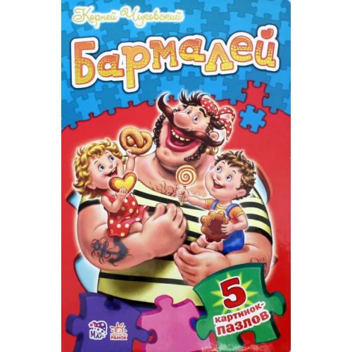 Ранок Бармалей Чуковский Корней Иванович
