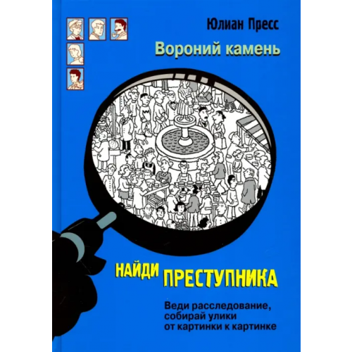 Стрекоза Найди преступника. Вороний Камень Пресс Юлиан