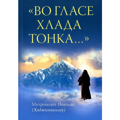 Сретенский ставропигиальный мужской монастырь "Во гласе хлада тонка..." Митрополит Николай (Хаджиниколау)