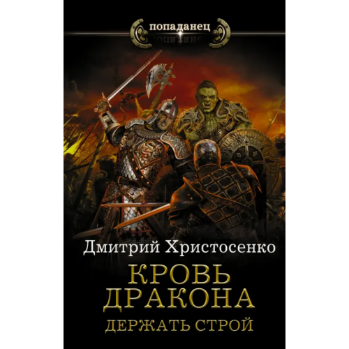 АСТ Кровь дракона. Держать строй Христосенко Дмитрий Викторович