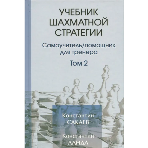 Библиотека ФШР Учебник шахматной стратегии. Том 2. Самоучитель/помощник для тренера Сакаев Константин Руфович, Ланда Константин