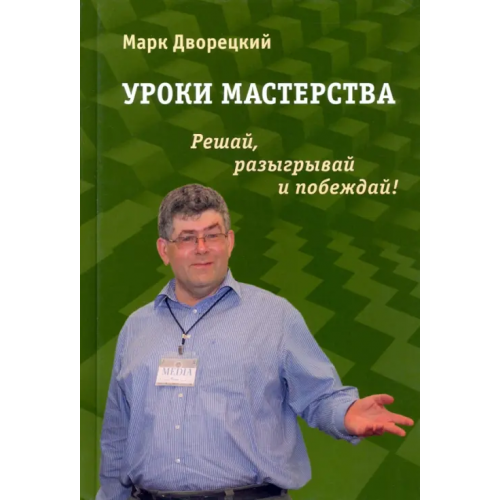 Библиотека ФШР Уроки мастерства. Решай, разыгрывай и побеждай! Дворецкий Марк Израилевич