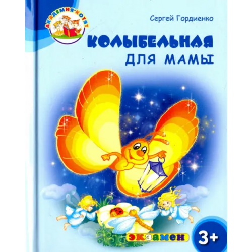 Экзамен Колыбельная для мамы. 3+. ФГОС ДО Гордиенко Сергей