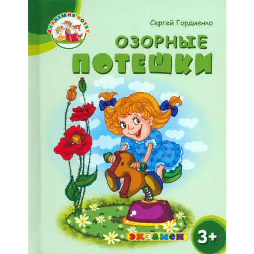 Экзамен Озорные потешки. 3+. ФГОС ДО Гордиенко Сергей
