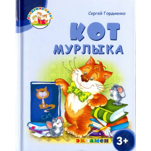 Экзамен Кот Мурлыка. 3+. ФГОС ДО Гордиенко Сергей