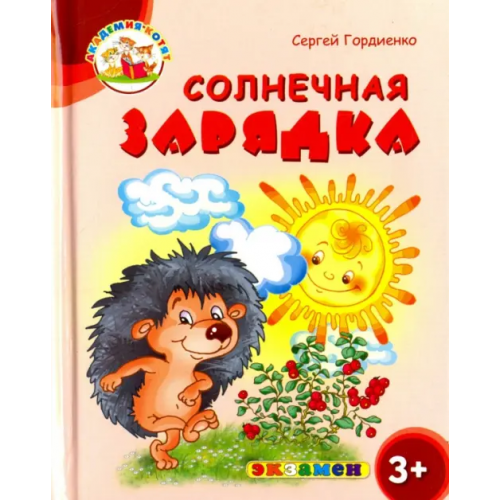 Экзамен Солнечная зарядка. 3+. ФГОС ДО Гордиенко Сергей