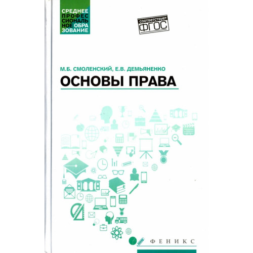 Феникс Основы права. Учебное пособие Смоленский Михаил Борисович, Демьяненко Елена Владимировна
