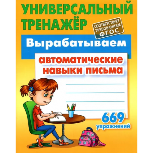 Книжный дом Вырабатываем автоматические навыки письма. ФГОС Петренко Станислав Викторович