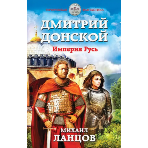 Эксмо Дмитрий Донской. Империя Русь Ланцов Михаил Алексеевич