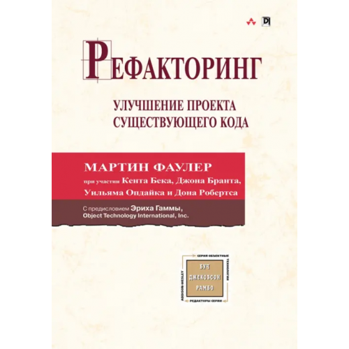 Диалектика Рефакторинг. Улучшение проекта существующего кода Бек Кент, Фаулер Мартин, Брант Джон