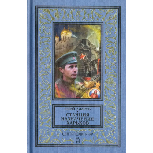 Центрполиграф Станция назначения - Харьков Кларов Юрий Михайлович
