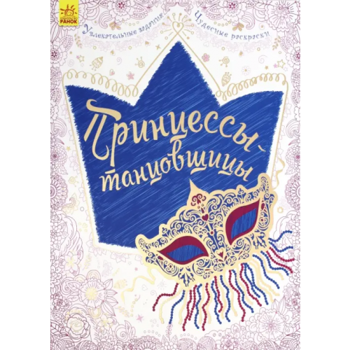 Ранок Принцессы-танцовщицы